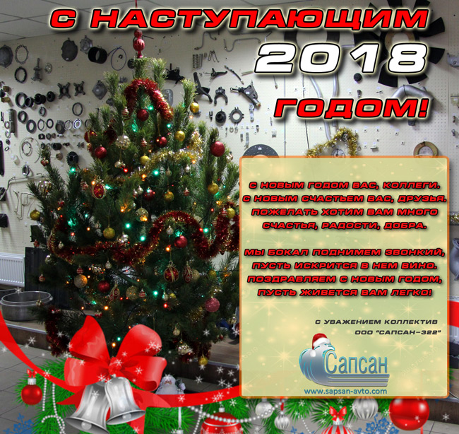 З наступаючим 2018 роком!