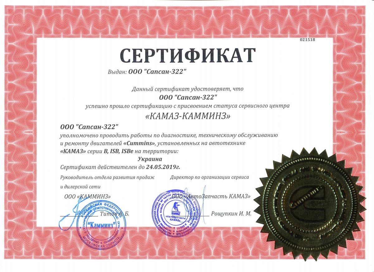 Сертифікат КАМАЗ-КАММІНЗ (Cummins) Сертифікат КАМАЗ- КАММІНЗ (Cummins)