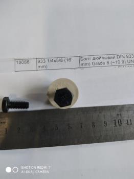 Болт дюймовий DIN 933 1/4x5/8 (16 mm) Grade 8 (~10,9) UNC 20 933 1/4x5/8 (16 mm)