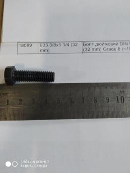 Болт дюймовий DIN 933 3/8x1 1/4 (32 mm) Grade 8 (~10,9) UNC 16 933 3/8x1 1/4 (32 mm