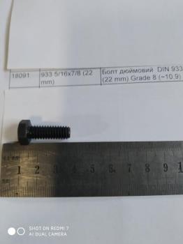 Болт дюймовий  DIN 933 5/16x7/8 (22 mm) Grade 8 (~10,9) UNC 18 933 5/16x7/8 (22 mm)