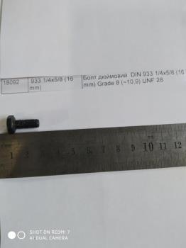 Болт дюймовий DIN 933 1/4x5/8 (16 mm) Grade 8 (~10,9) UNF 28 933 1/4x5/8 (16 mm)