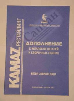 Каталог деталей КАМАЗ-6520 (доповнення до каталогiв (рестайлiнг) (2011р.), 28 стор.) 6520R-3902006 ДКД1