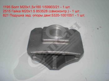 Башмак зад. подушки двиг. 5320-1001063