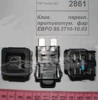 Клав. противотуман. фар (ЄВРО) 86.3710-10.03