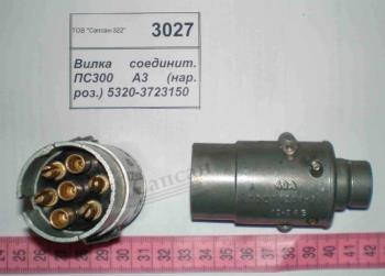 Вилка з'єднувальна ПС300 А3 (нар. роз.) 5320-3723150