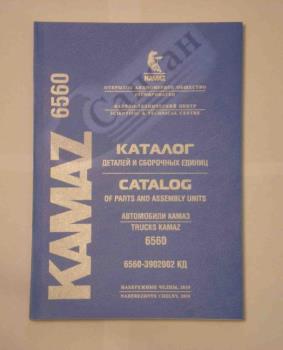 Каталог деталей КАМАЗ-6560 (210р.) 6560-3902002КД