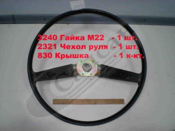 Рульове колiсо 5320-3402010-01