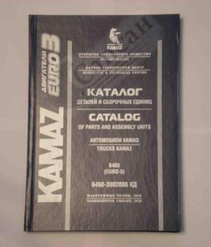 Каталог деталей КАМАЗ-6460 с дв. Євро-3 (2010р.) 6460-3902006КД