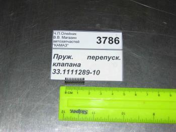Пруж. перепуск. клапана 33.1111289-10