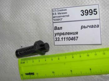 Вал важiля упрвлiння 33.1110467