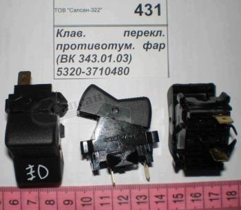 Клавiша перемикання протитуманних фар (ВК 343.01.03) 5320-3710480