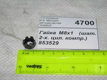 Гайка М8х1  (шат. 2-х. цил. компр.) 853529