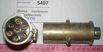 Вилка з'єднув.ПС325 ПС-325-150