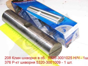 Шкворiнь 5320-3001019