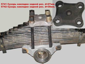 Накладка зад. рес.универсал. (4х27или30)10-15т) 5511-291412-40
