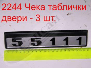 Табличка 55111 55111-8212075