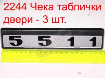 Табличка 5511 5511-8212075/74