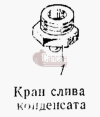 Кран слива конденсатаКамАЗ 5315