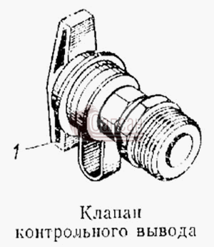 Клапан контрольного выводаКамАЗ 5315