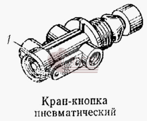Кран-кнопка пневматическийКамАЗ 5315